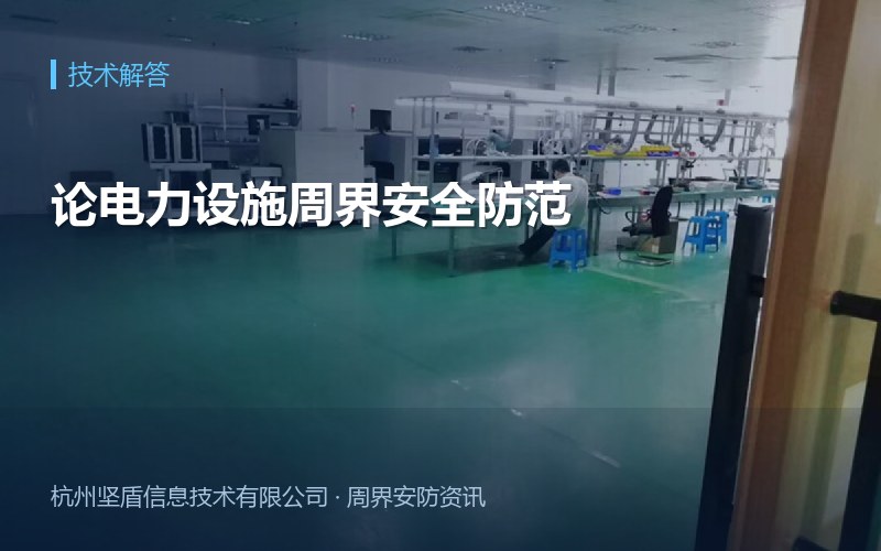 论电力设施周界安全防范