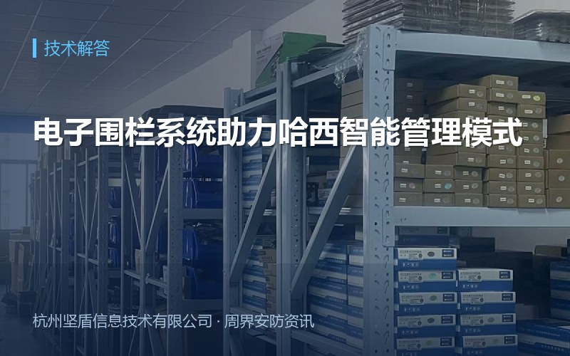 电子围栏系统助力哈西智能管理模式
