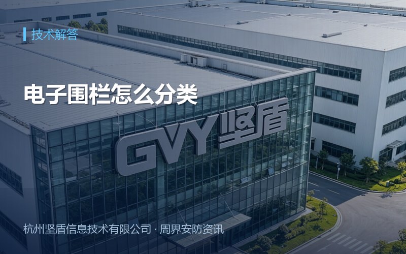 电子围栏怎么分类