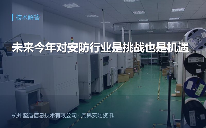 未来今年对安防行业是挑战也是机遇