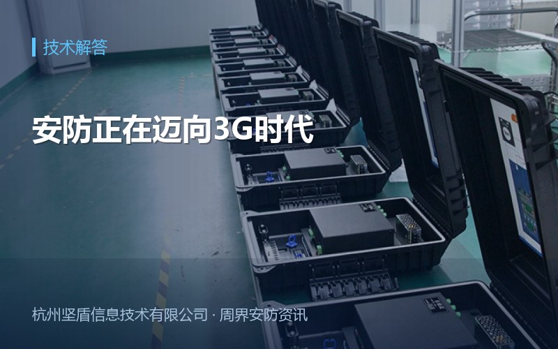 安防正在迈向3G时代