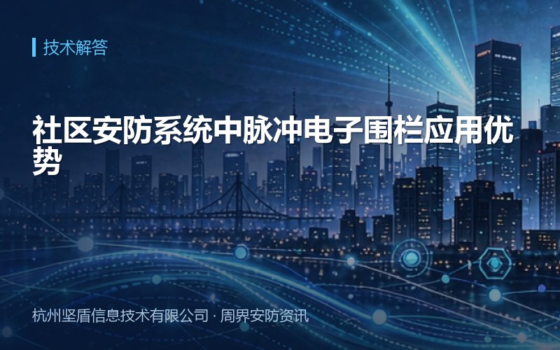 社区安防系统中脉冲电子围栏应用优势