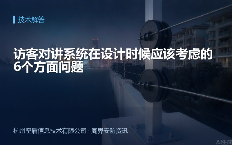 访客对讲系统在设计时候应该考虑的6个方面问题
