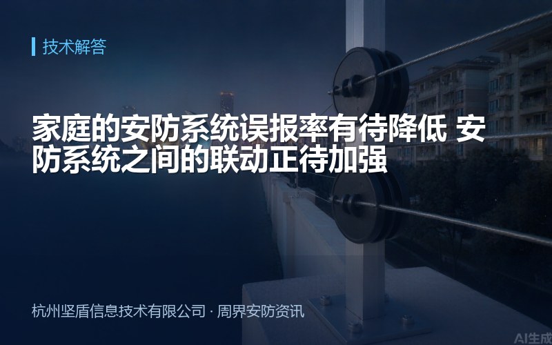家庭的安防系统误报率有待降低 安防系统之间的联动正待加强