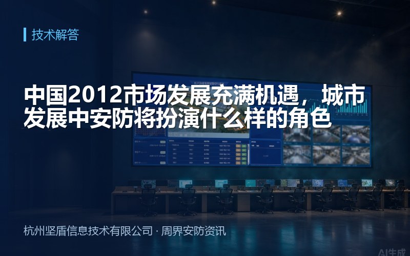 中国2012市场发展充满机遇，城市发展中安防将扮演什么样的角色