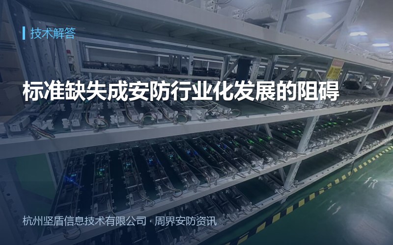 标准缺失成安防行业化发展的阻碍
