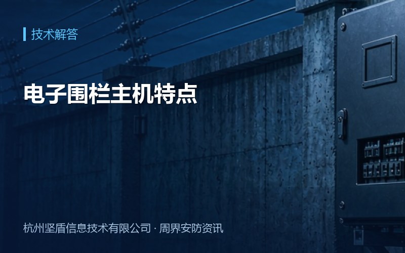 电子围栏主机特点