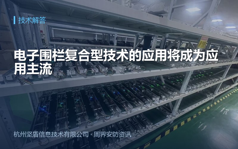 电子围栏复合型技术的应用将成为应用主流