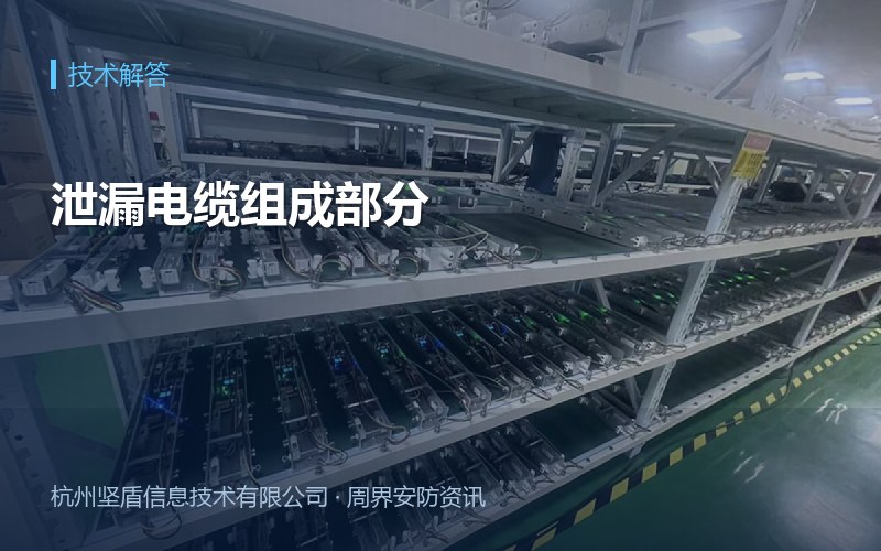 泄漏电缆组成部分