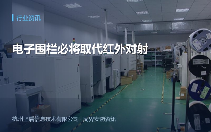 电子围栏必将取代红外对射