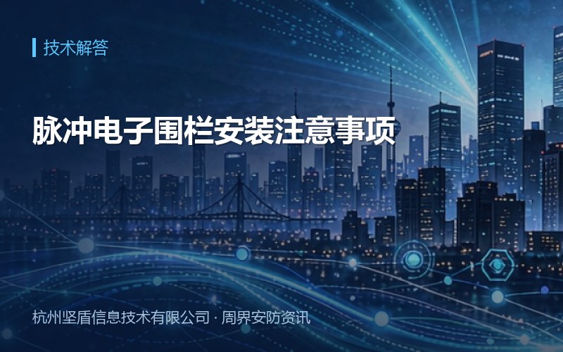 脉冲电子围栏安装注意事项