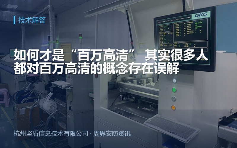 如何才是&ldquo;百万高清&rdquo; 其实很多人都对百万高清的概念存在误解