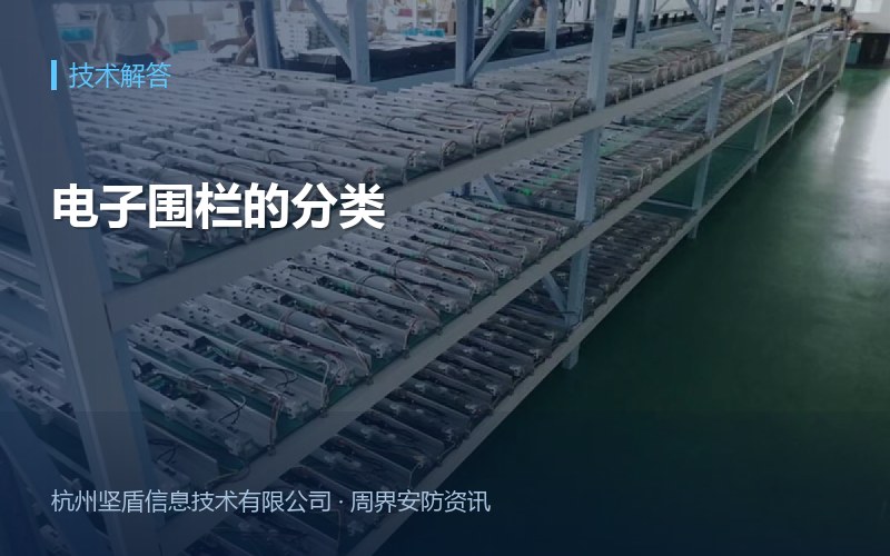 电子围栏的分类