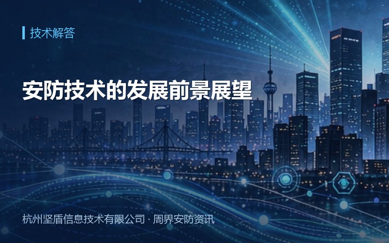 安防技术的发展前景展望