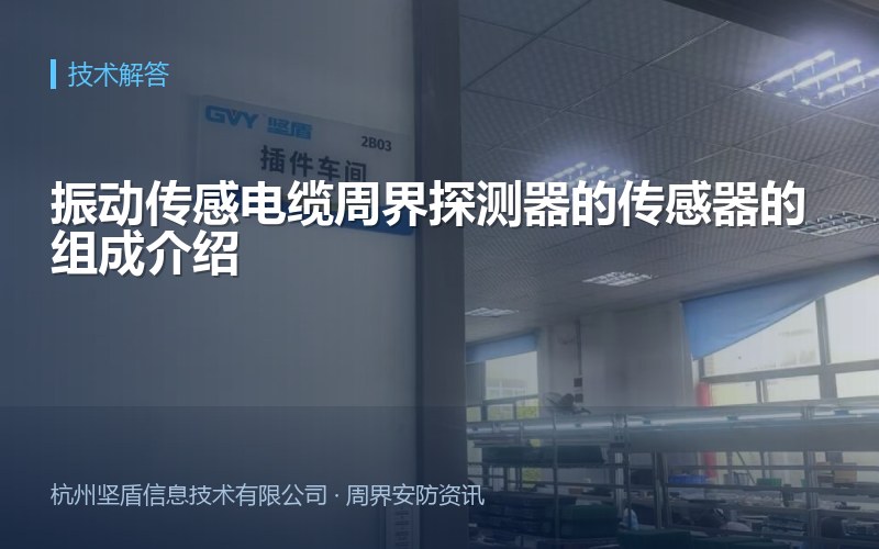 振动传感电缆周界探测器的传感器的组成介绍