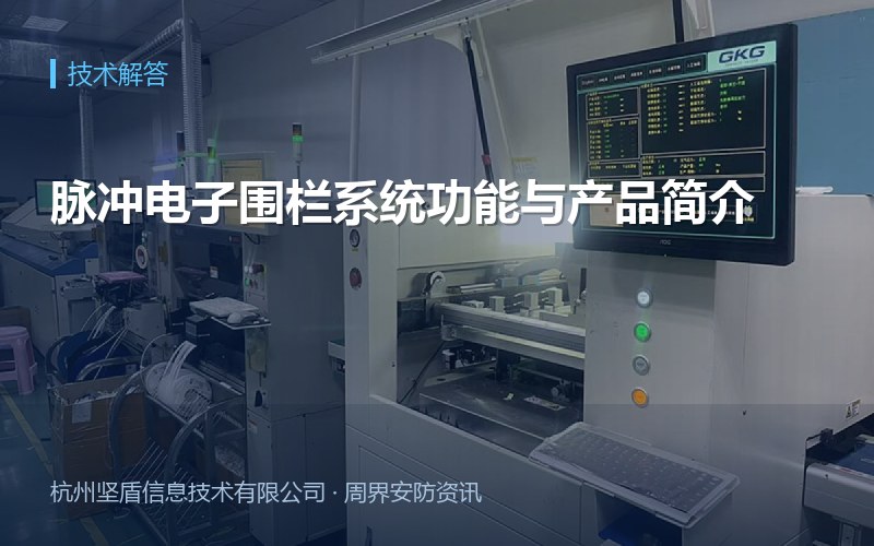 脉冲电子围栏系统功能与产品简介
