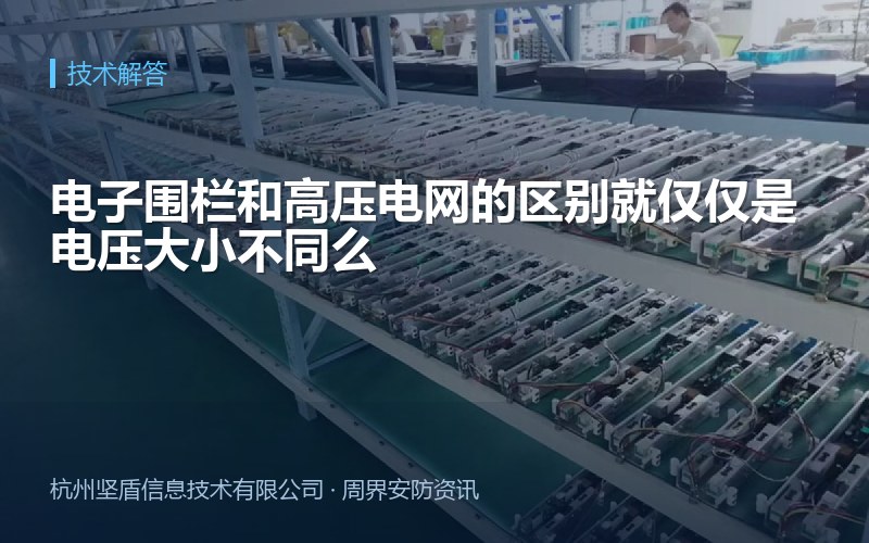 电子围栏和高压电网的区别就仅仅是电压大小不同么