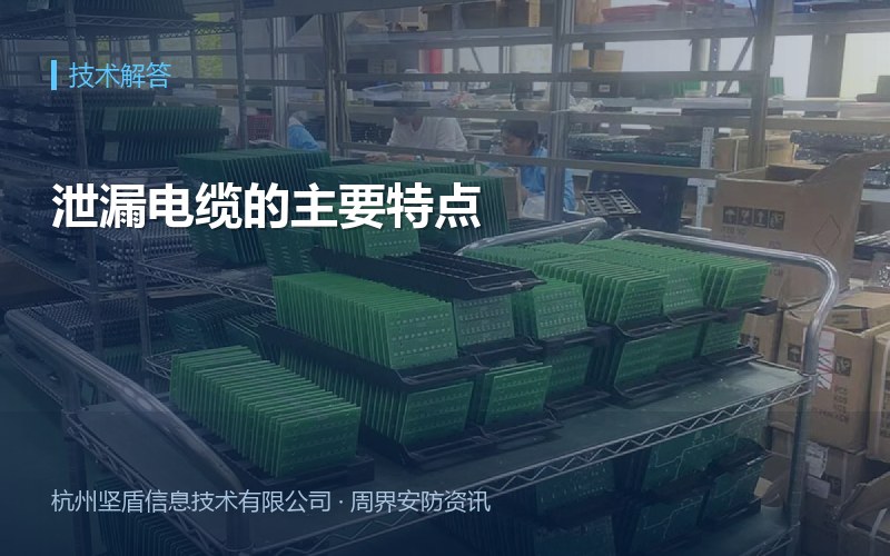 泄漏电缆的主要特点