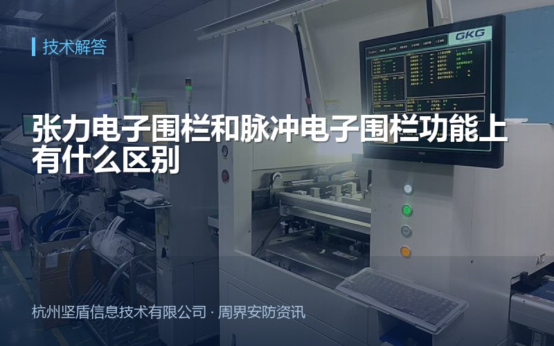 张力电子围栏和脉冲电子围栏功能上有什么区别
