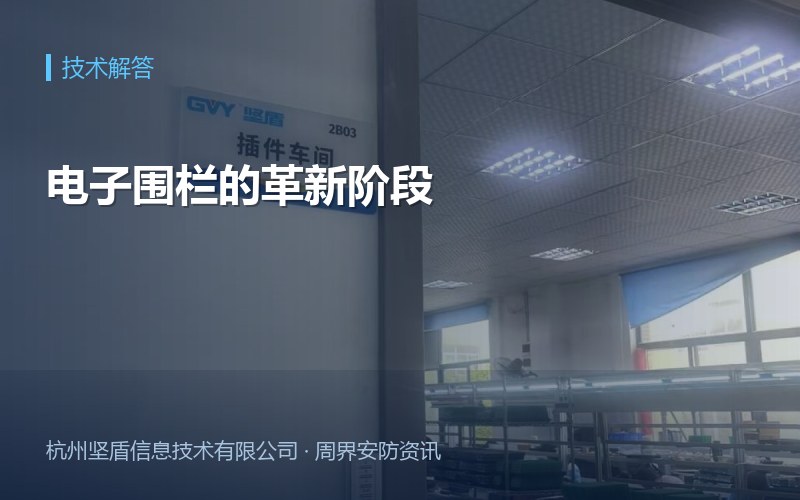 电子围栏的革新阶段