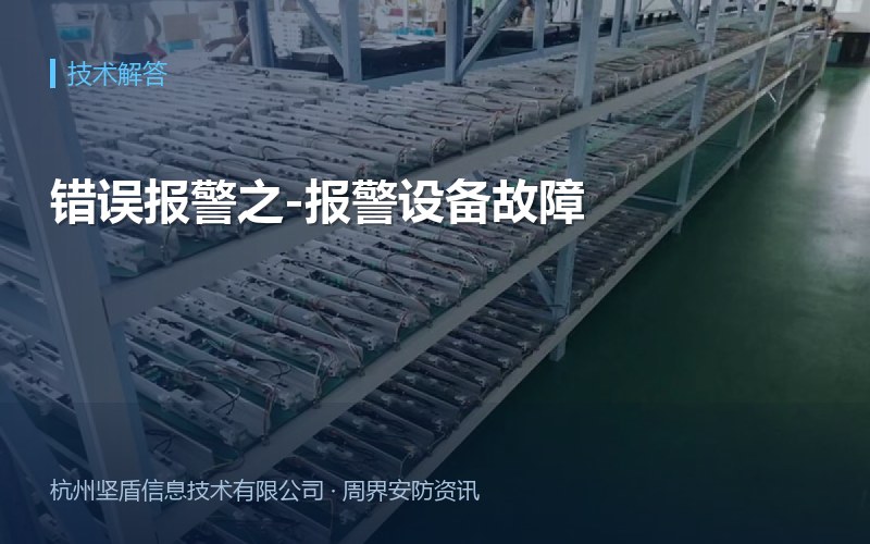 错误报警之-报警设备故障