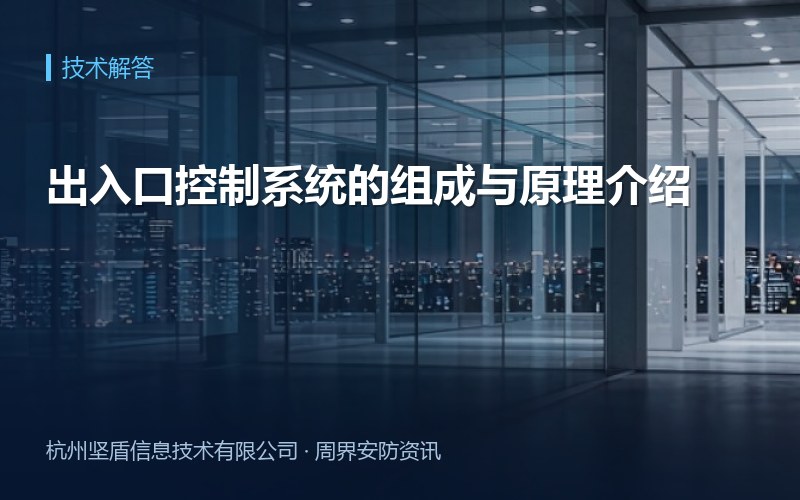 出入口控制系统的组成与原理介绍