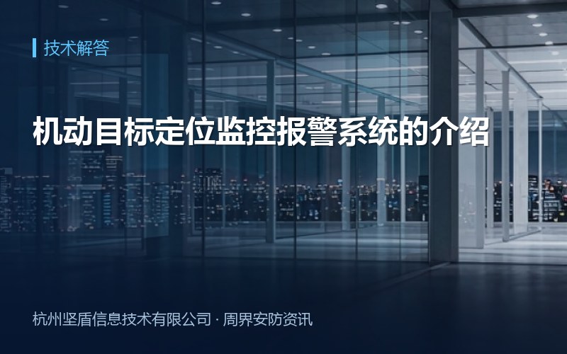 机动目标定位监控报警系统的介绍