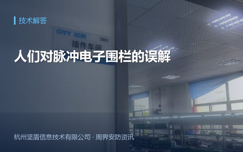 人们对脉冲电子围栏的误解