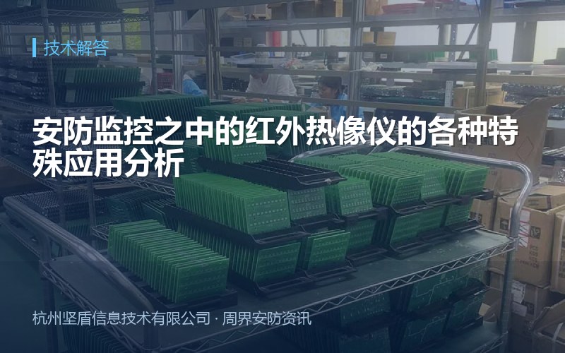 安防监控之中的红外热像仪的各种特殊应用分析