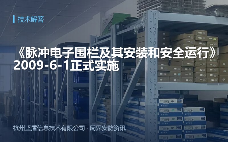 《脉冲电子围栏及其安装和安全运行》2009-6-1正式实施