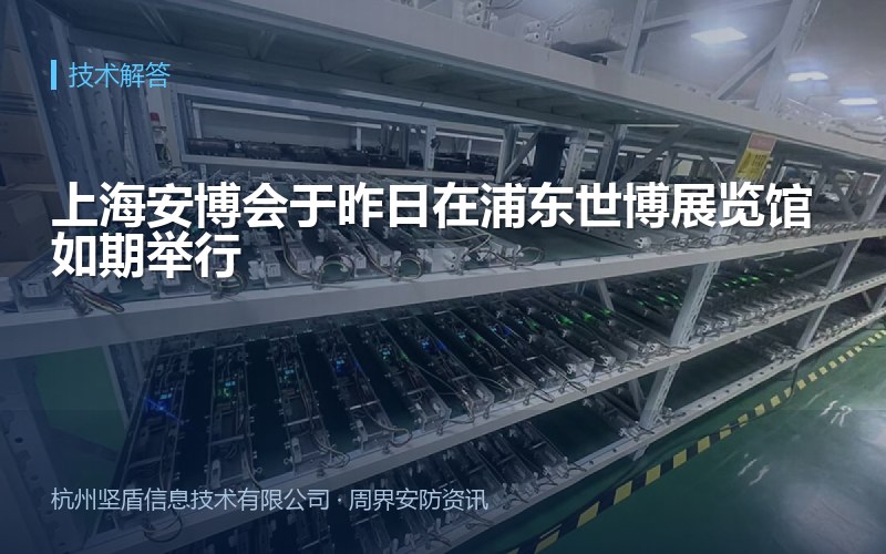 上海安博会于昨日在浦东世博展览馆如期举行