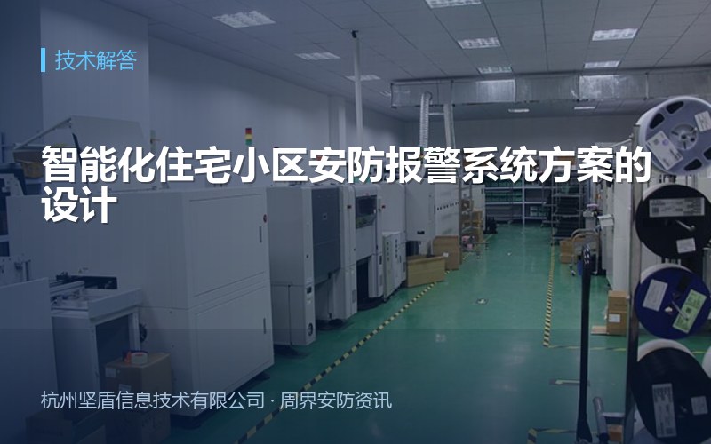 智能化住宅小区安防报警系统方案的设计