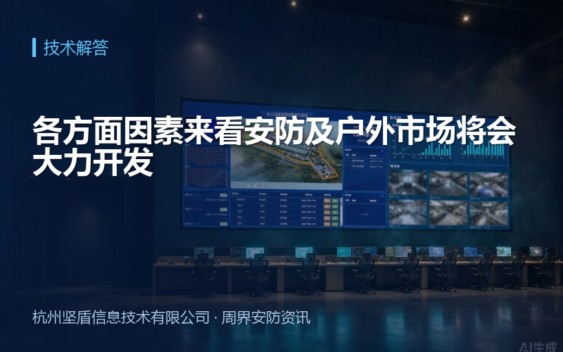 各方面因素来看安防及户外市场将会大力开发