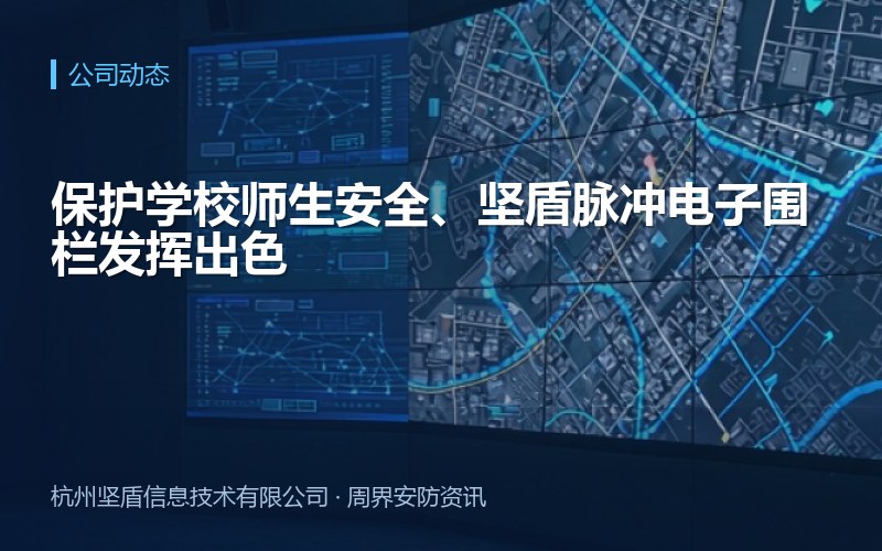 保护学校师生安全、坚盾脉冲电子围栏发挥出色