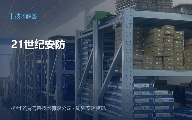21世纪安防