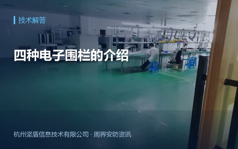 四种电子围栏的介绍