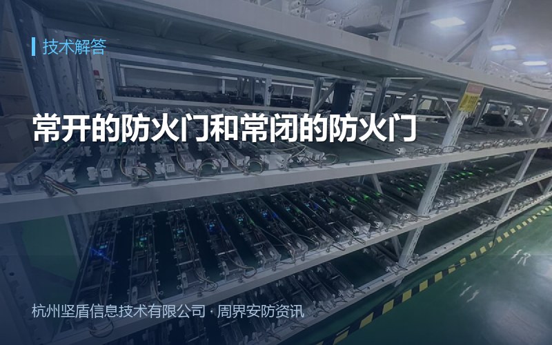 常开的防火门和常闭的防火门