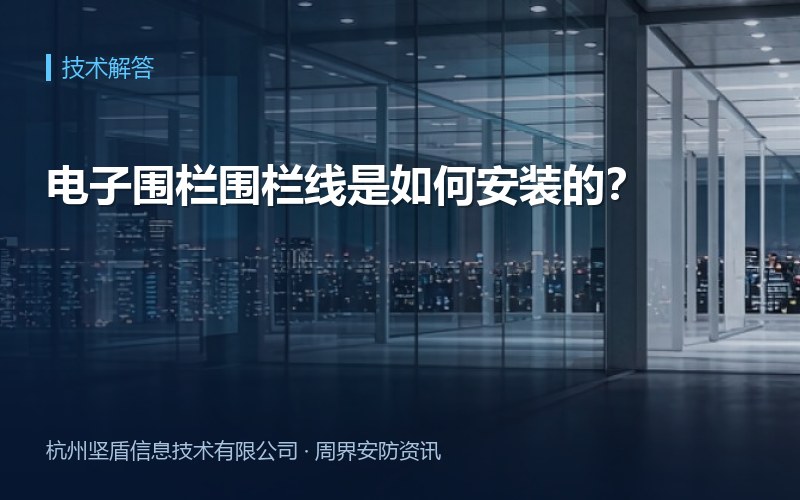 电子围栏围栏线是如何安装的？