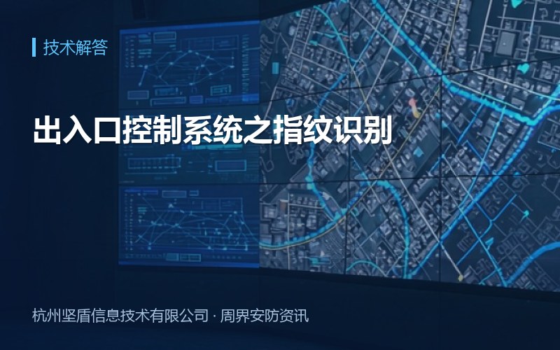 出入口控制系统之指纹识别