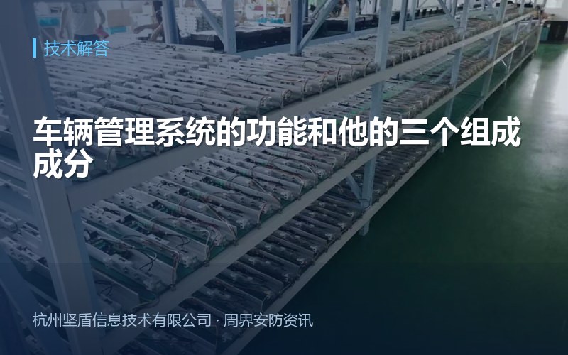 车辆管理系统的功能和他的三个组成成分