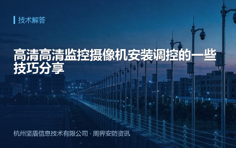 高清高清监控摄像机安装调控的一些技巧分享