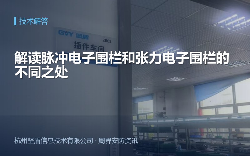 解读脉冲电子围栏和张力电子围栏的不同之处