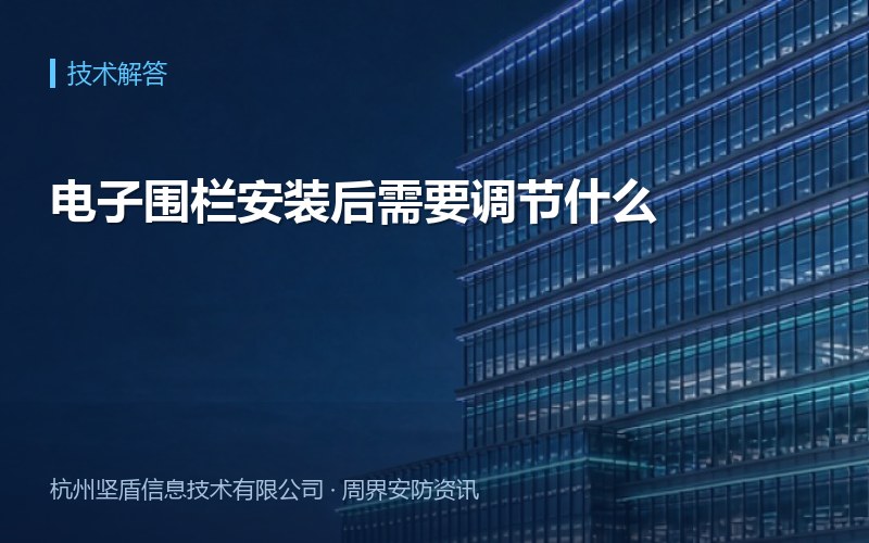 电子围栏安装后需要调节什么
