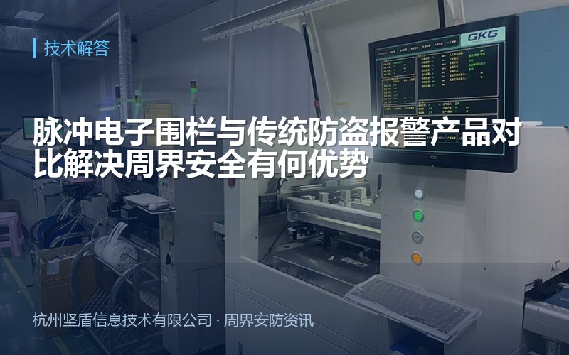 脉冲电子围栏与传统防盗报警产品对比解决周界安全有何优势