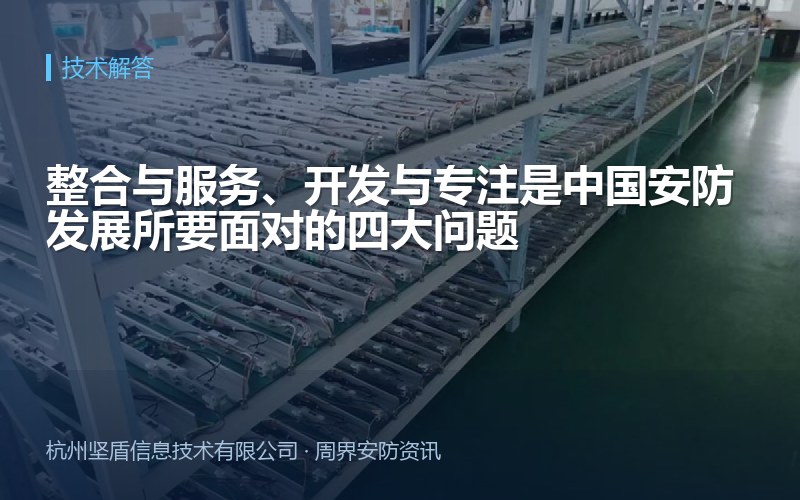 整合与服务、开发与专注是中国安防发展所要面对的四大问题