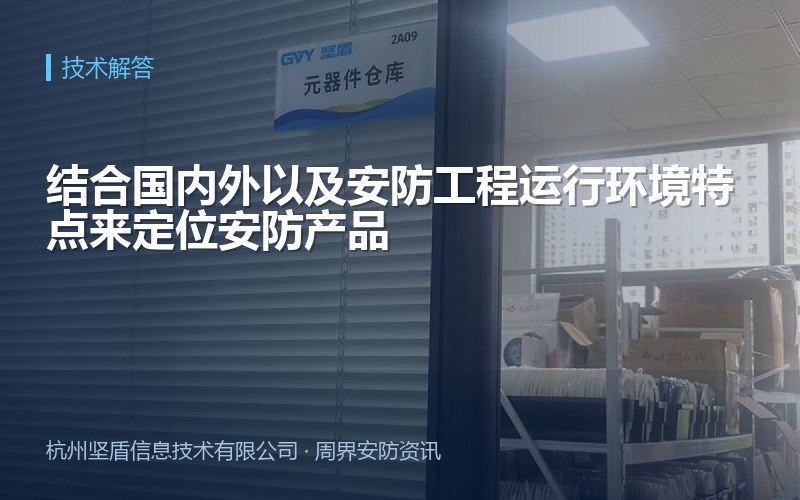 结合国内外以及安防工程运行环境特点来定位安防产品