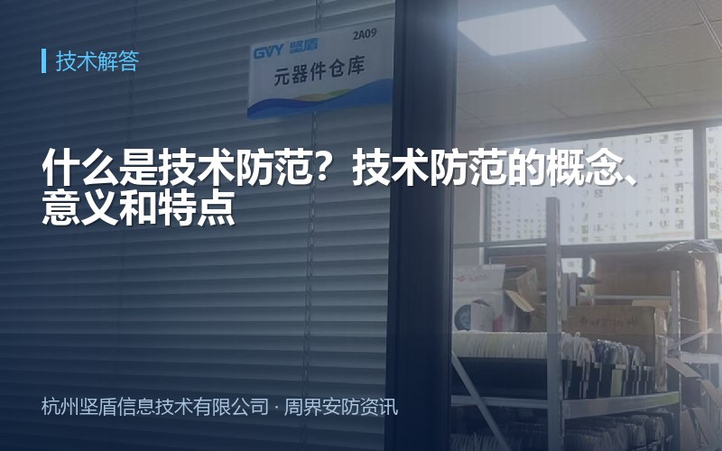 什么是技术防范？技术防范的概念、意义和特点