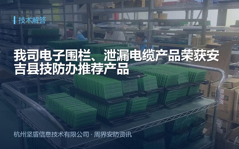 我司电子围栏、泄漏电缆产品荣获安吉县技防办推荐产品