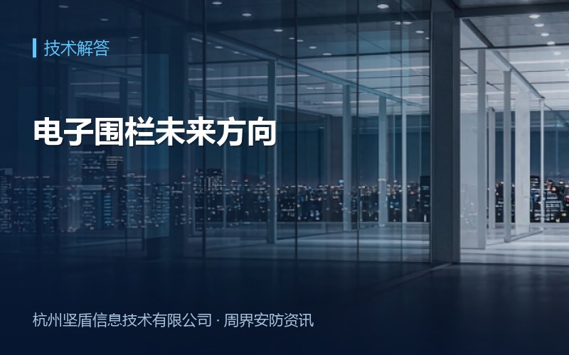 电子围栏未来方向