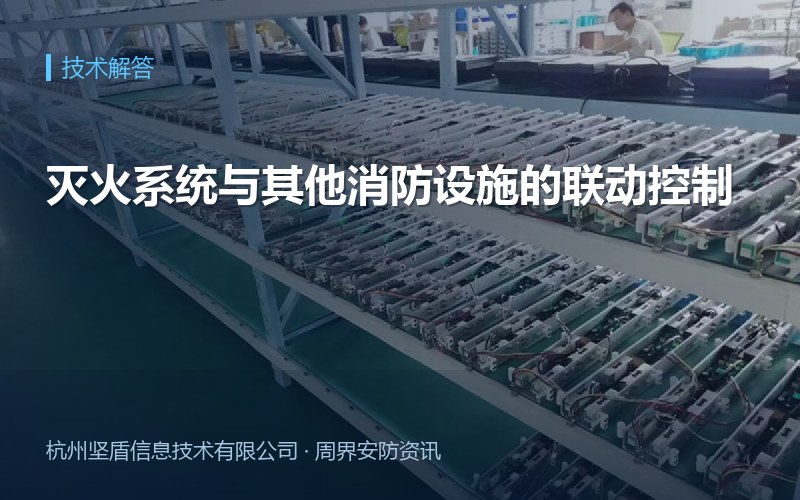 灭火系统与其他消防设施的联动控制